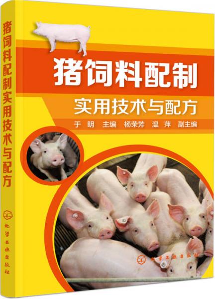 猪饲料配制实用技术与配方