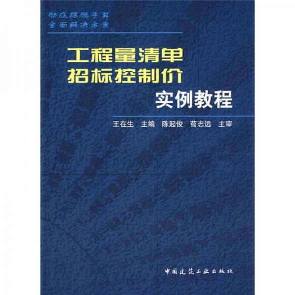 工程量清單招標(biāo)控制價實例教程