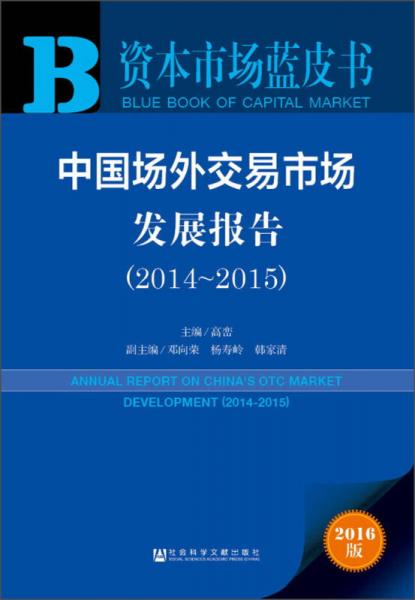 中國場外交易市場發(fā)展報告（2014～2015）