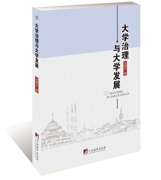 大學治理與大學發(fā)展