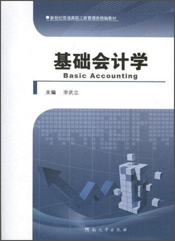 基礎(chǔ)會計學(xué)/新世紀(jì)普通高校工商管理類統(tǒng)編教材
