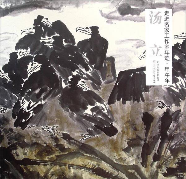 走進(jìn)名家工作室年跡·甲午年：湯立
