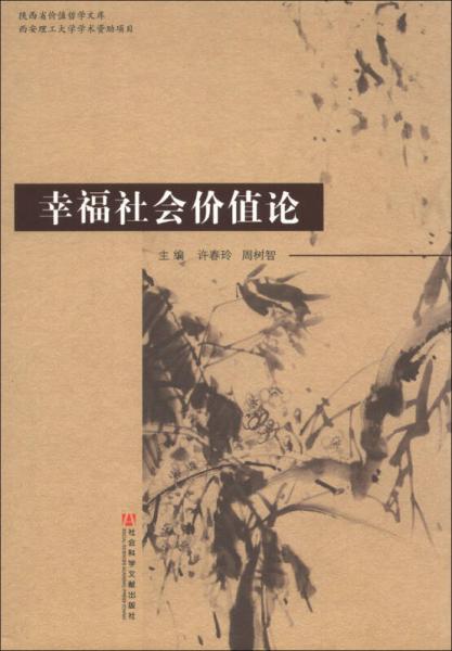 陜西省價(jià)值哲學(xué)文庫(kù)：幸福社會(huì)價(jià)值論