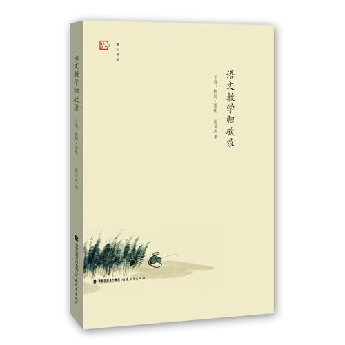語(yǔ)文教學(xué)歸歟錄（下卷：快簡(jiǎn)·零札）<夢(mèng)山書(shū)系>