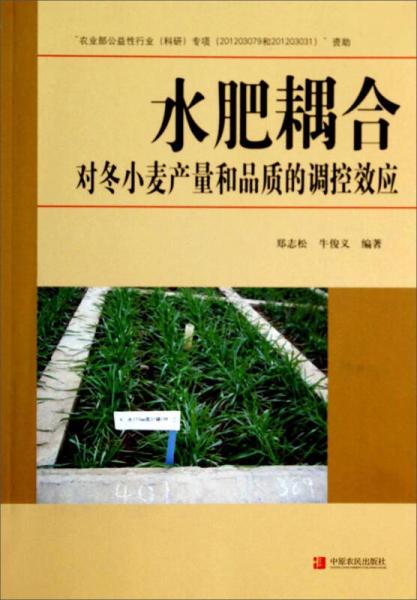 水肥耦合對冬小麥產(chǎn)量和品質(zhì)的調(diào)控效應