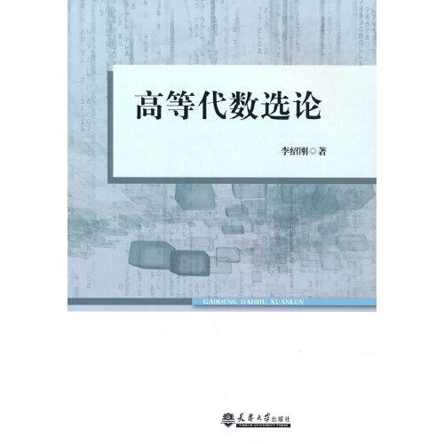 高等代數(shù)選論