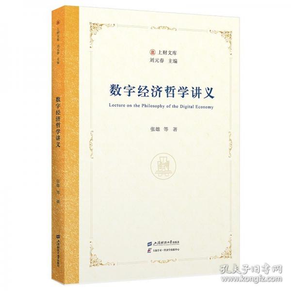 数字经济哲学讲义