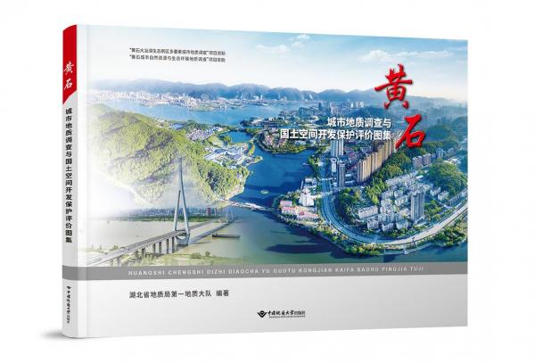黃石城市地質(zhì)調(diào)查與國土空間開發(fā)保護評價圖集
