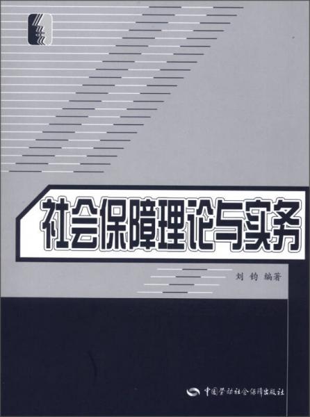 社会保障理论与实务