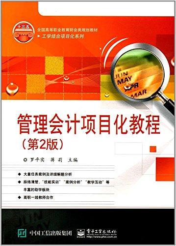 管理會計項目化教程
