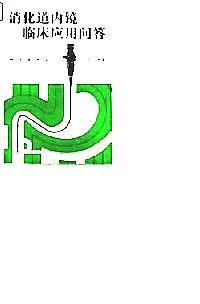 消化道內(nèi)鏡臨床應(yīng)用問答