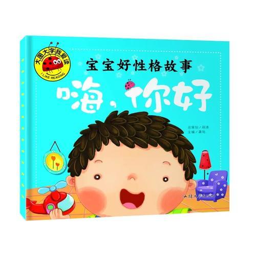 宝宝好性格 嗨，你好 彩图注音版 大字大图我爱读 