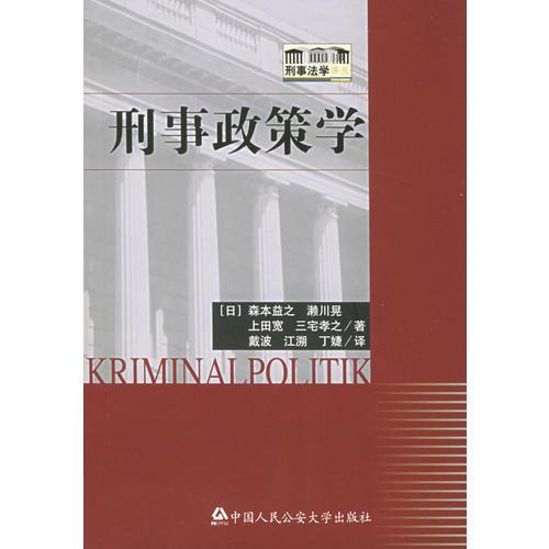 刑事政策学——刑事法学译丛