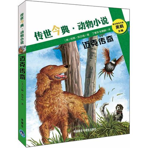 邁克傳奇(傳世今典.動物小說)——黑鶴主編 電影原著