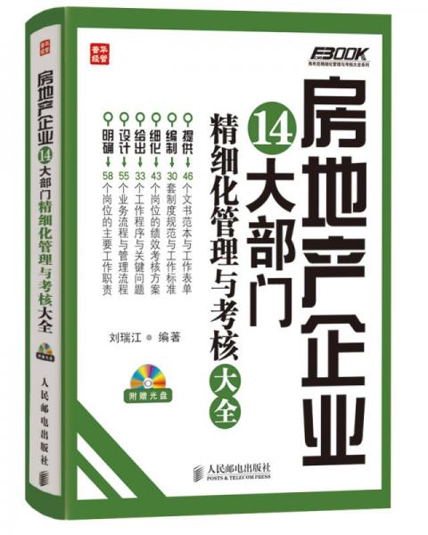 弗布克精细化管理与考核大全系列：房地产企业14大部门精细化管理与考核大全