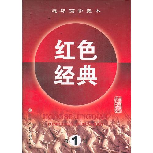 紅色經(jīng)典連環(huán)畫珍藏版第1輯