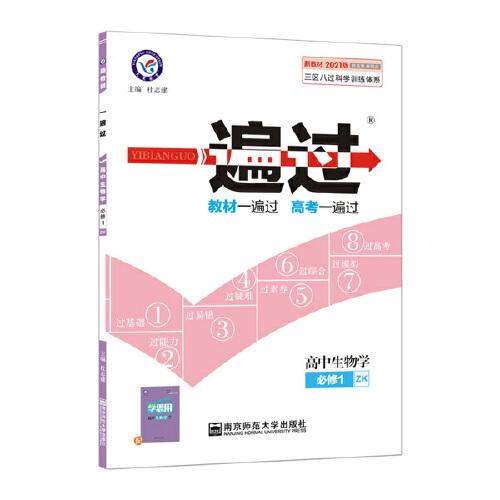 一遍過 必修1 生物學(xué) ZK （浙科新教材）2021學(xué)年適用--天星教育