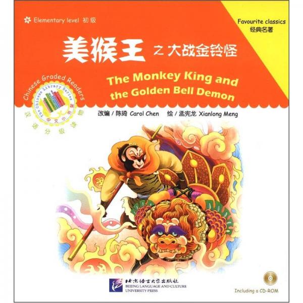 中文小书架汉语分级读物·初级：美猴王之大战金铃怪