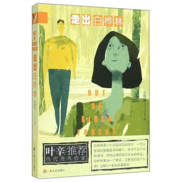 走出白樺林
