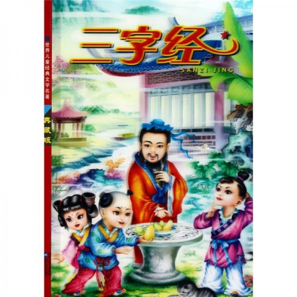 世界兒童經(jīng)典文學名著：三字經(jīng)（典藏版）（彩圖注音版）