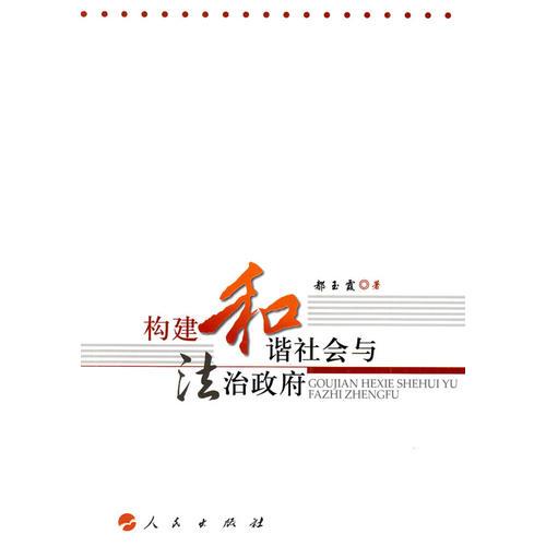 構(gòu)建和諧社會與法治政府