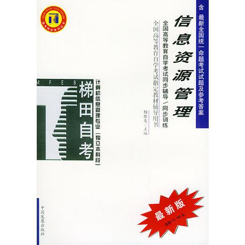 信息資源管理——全國(guó)高等教育自學(xué)考試同步輔導(dǎo)·同步訓(xùn)練（最新版）——自考同步系列叢書(shū)