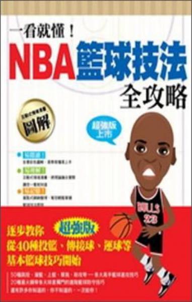 一看就懂！NBA籃球技法全攻略
