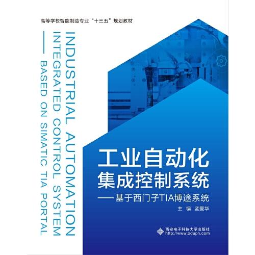 工業(yè)自動化集成控制系統(tǒng)——基于西門子TIA博途系統(tǒng)