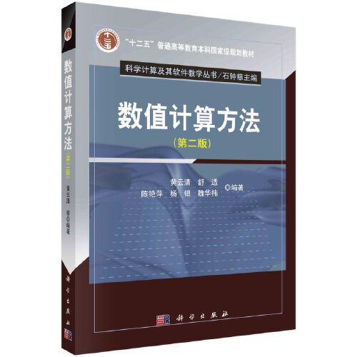 數(shù)值計算方法
