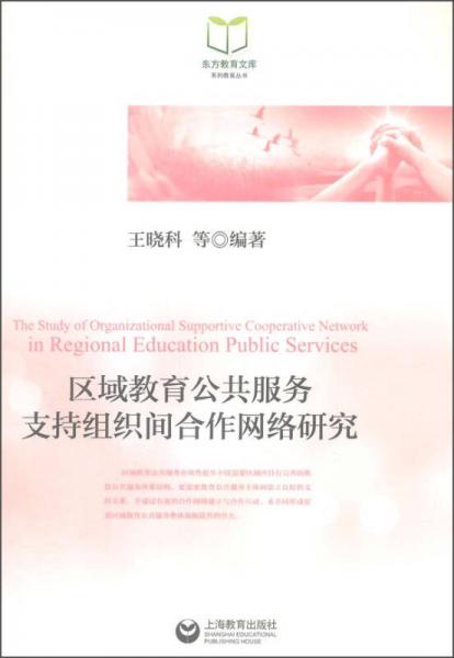 東方教育文庫系列教育叢書：區(qū)域教育公共服務(wù)支持組織間合作網(wǎng)絡(luò)研究