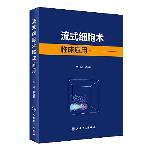流式細胞術(shù)臨床應(yīng)用