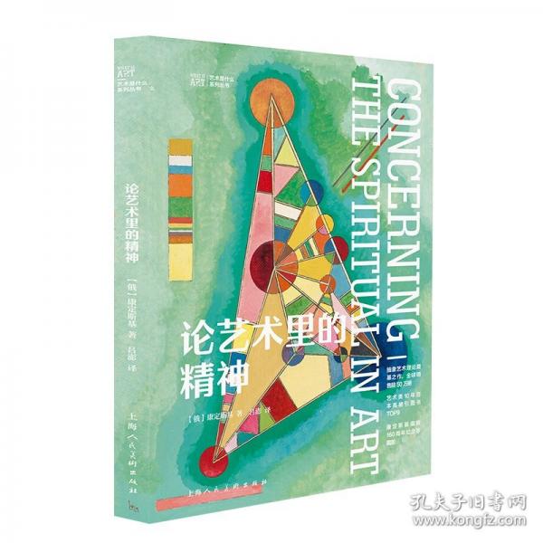 论艺术里的精神