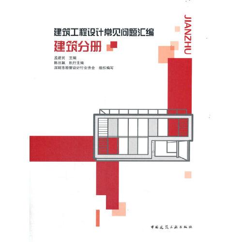 建筑工程設(shè)計(jì)常見問題匯編  建筑分冊(cè)