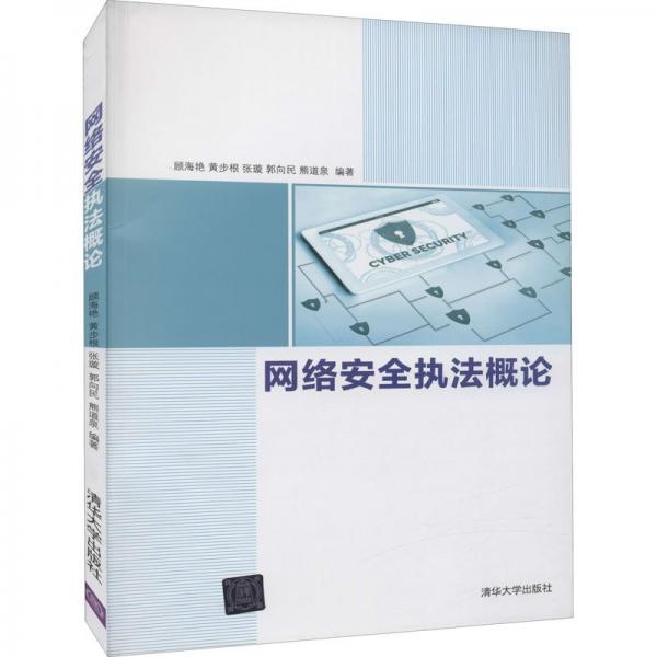 網(wǎng)絡(luò)安全執(zhí)法概論