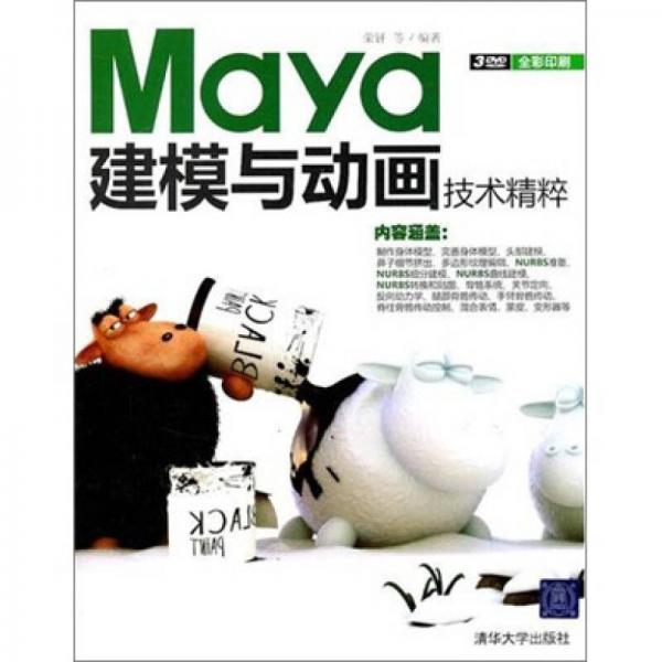 Maya建模與動(dòng)畫(huà)技術(shù)精粹
