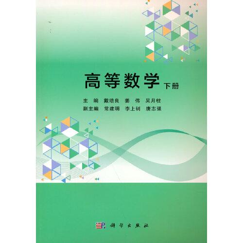 高等數(shù)學(xué)（下冊）