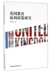 英國教育福利政策研究
