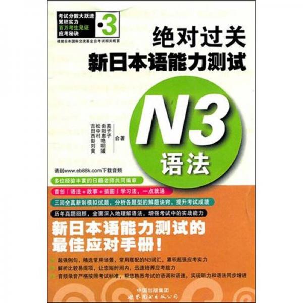 绝对过关新日本语能力测试N3语法