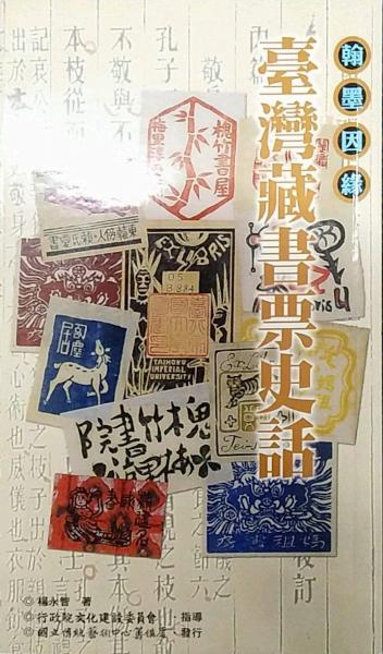 臺(tái)灣藏書(shū)票史話