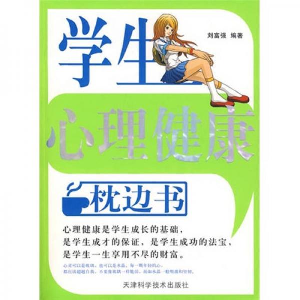 学生心理健康枕边书