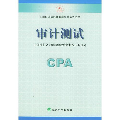 審計(jì)測(cè)試——注冊(cè)會(huì)計(jì)師后續(xù)教育系列叢書