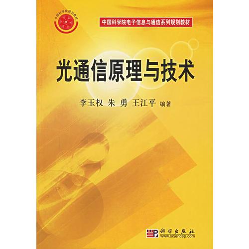 光通信原理与技术