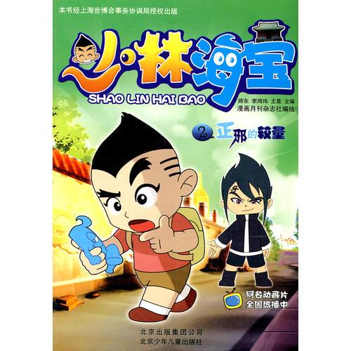 少林海寶 2