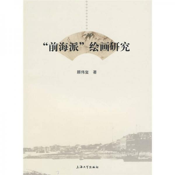 “前海派”繪畫研究