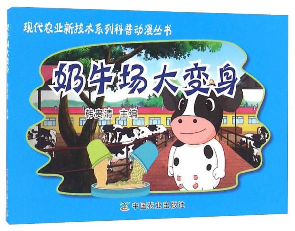 奶牛場大變身/現(xiàn)代農(nóng)業(yè)新技術(shù)系列科普動漫叢書
