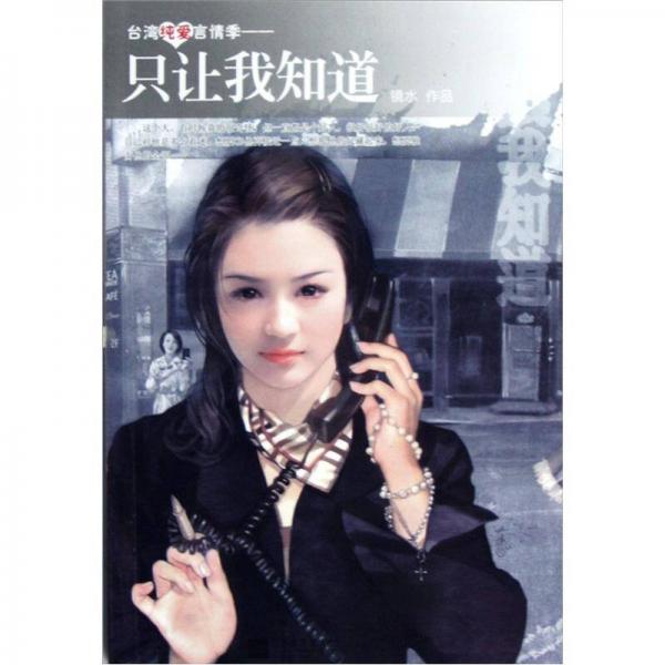 只讓我知道