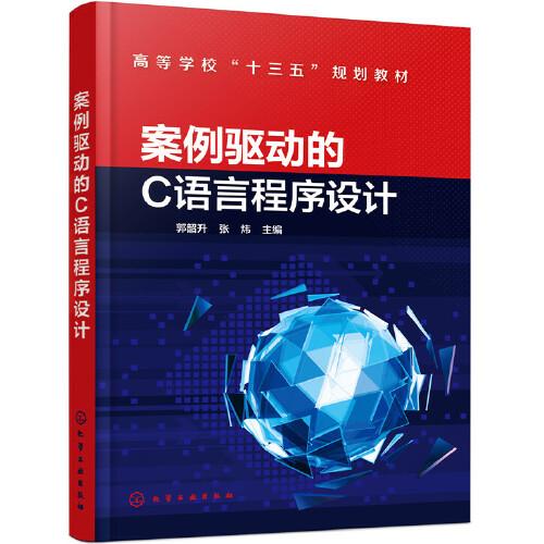 案例驅動的C語言程序設計（郭韶升）