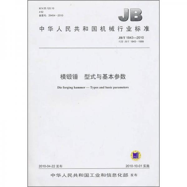 中华人民共和国机械行业标准（JB/T 1843-2010）：模锻锤 型式与基本参数