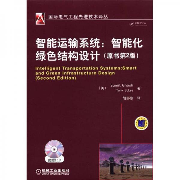 國際電氣工程先進技術(shù)譯叢·智能運輸系統(tǒng)：智能化綠色結(jié)構(gòu)設(shè)計（原書第2版）