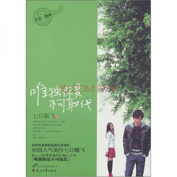 唯獨(dú)你是不可取代
